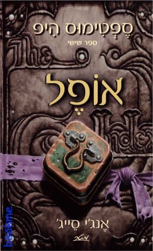 אופל - ספטימוס היפ – ספר שישי