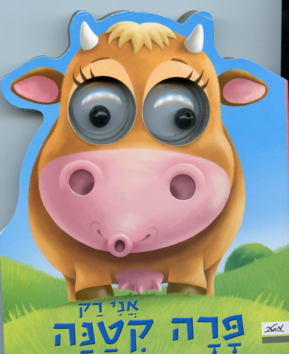 אני רק פרה קטנה-ספרוני עיניים