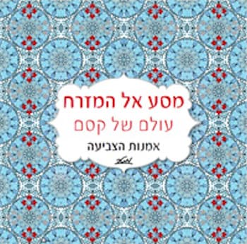 מסע אל המזרח, עולם של קסם אמנות הצביעה
