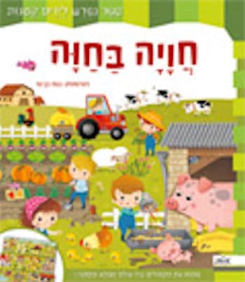 חוויה בחווה-ספר נפרש לידיים קטנות