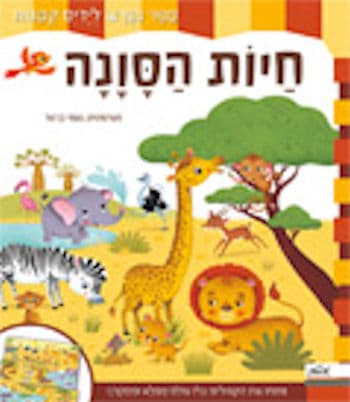 חיות הסונה-ספר נפרש לידיים קטנות