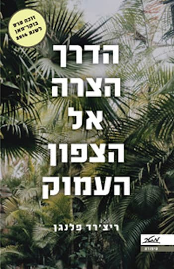 השביל הצר לצפון הרחוק