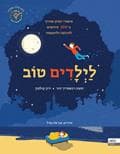 לילדים טוב: סיפורי דמיון מודרך