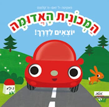 המכונית האדומה, יוצאים לדרך
