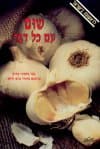 שום עם כל דבר / חנה פוטשניק
