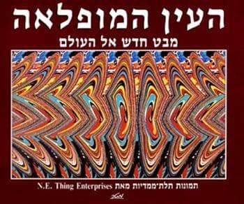 העין המופלאה -1ספר תלת מימדי