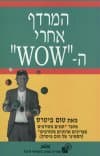 החיפוש אחרי ה WOW
