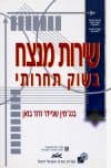 שירות מנצח בשוק תחרותי / בנימין שניידר