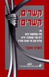 קשרים קשרים / הארווי מאקיי