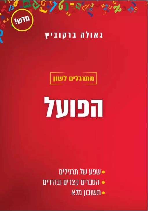 מתרגלים לשון לבגרות-הפועל/גאולה ברקוביץ