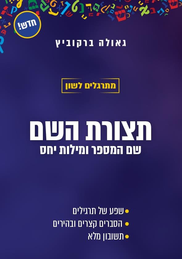 מתרגלים לשון-לבגרות תצורת השם/גאולה ברקוביץ