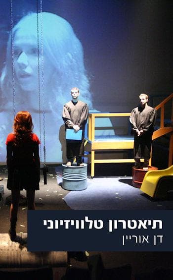 תיאטרון טלוויזיוני