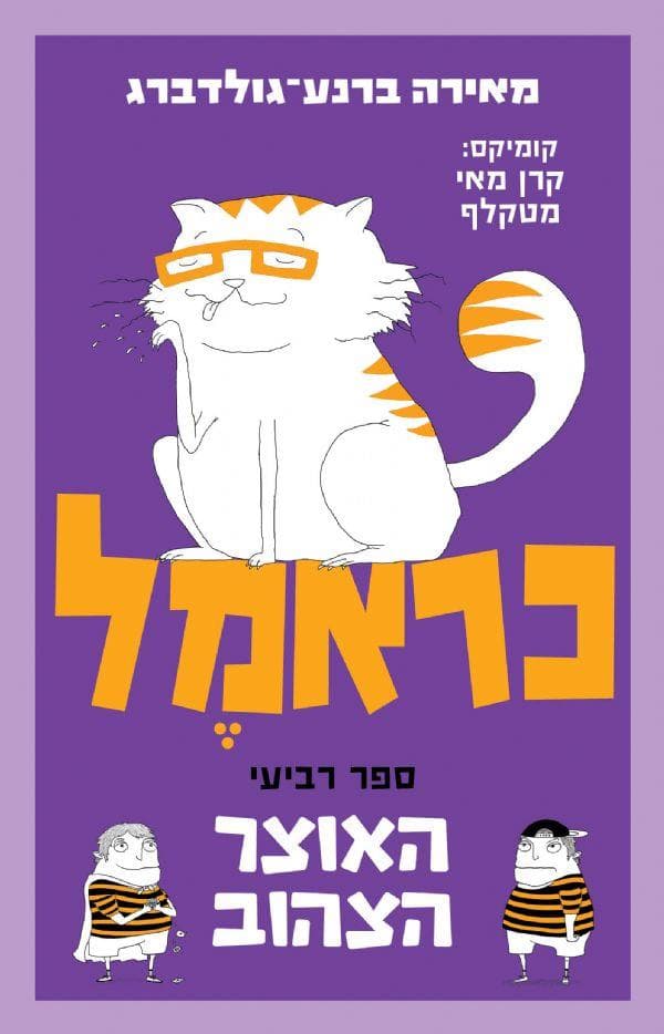 כראמל 4 האוצר הצהוב