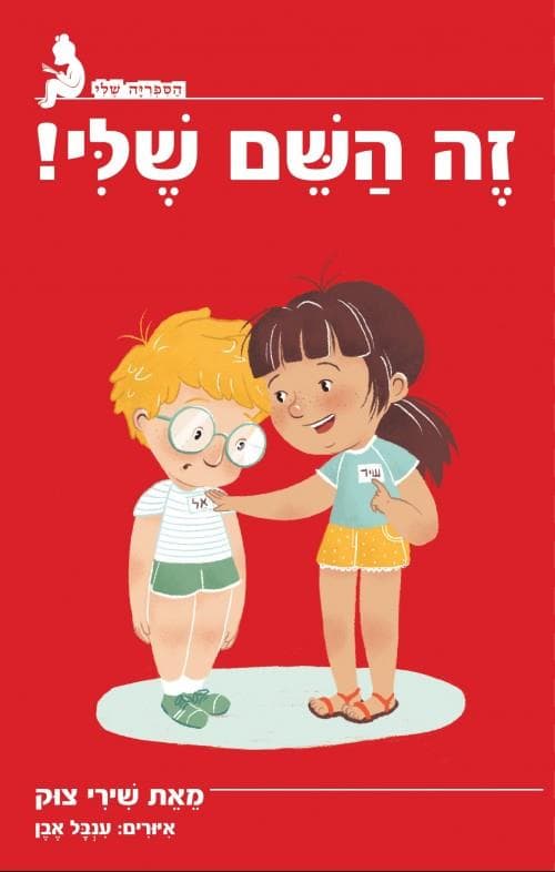 זה השם שלי!