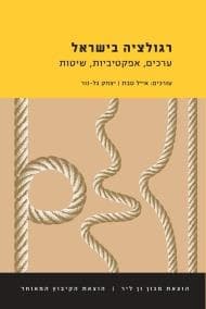 רגולציה בישראל