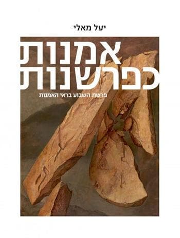 אמנות כפרשנות ב ויקרא במדבר דברים