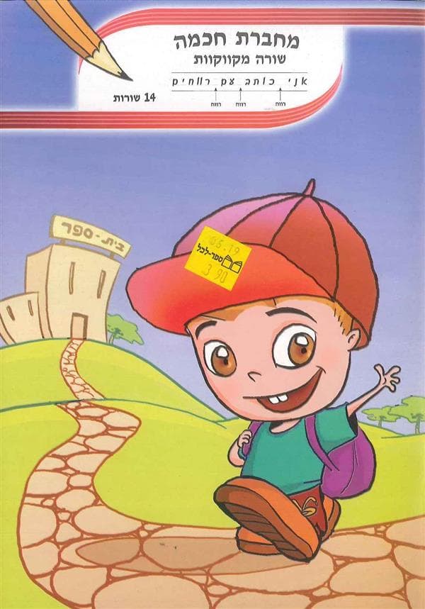 מחברת חכמה 14 שורות שורה מקווקוות