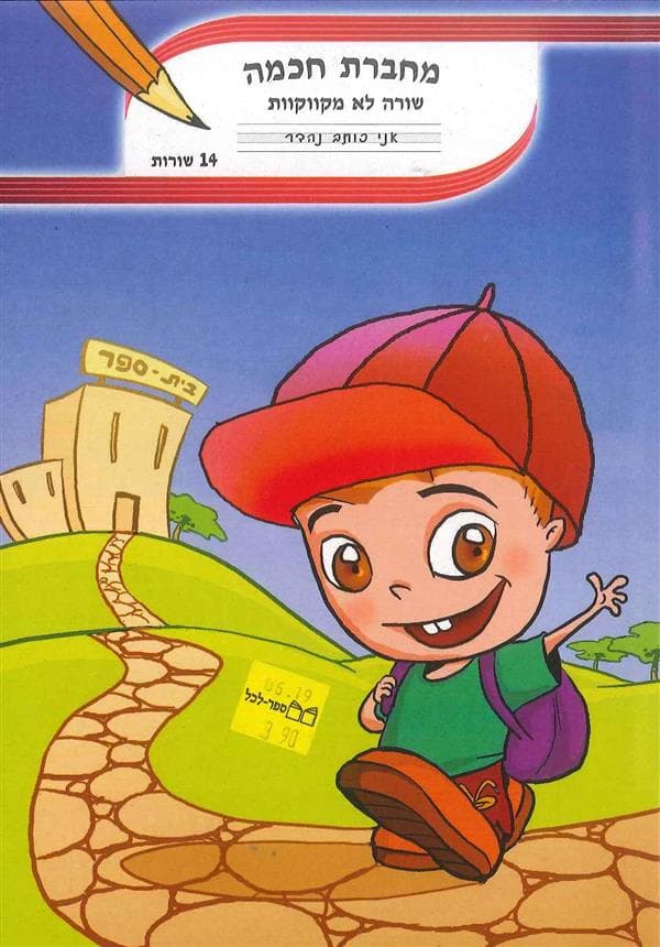 מחברת חכמה 14 שורות שורה לא מקווקוות