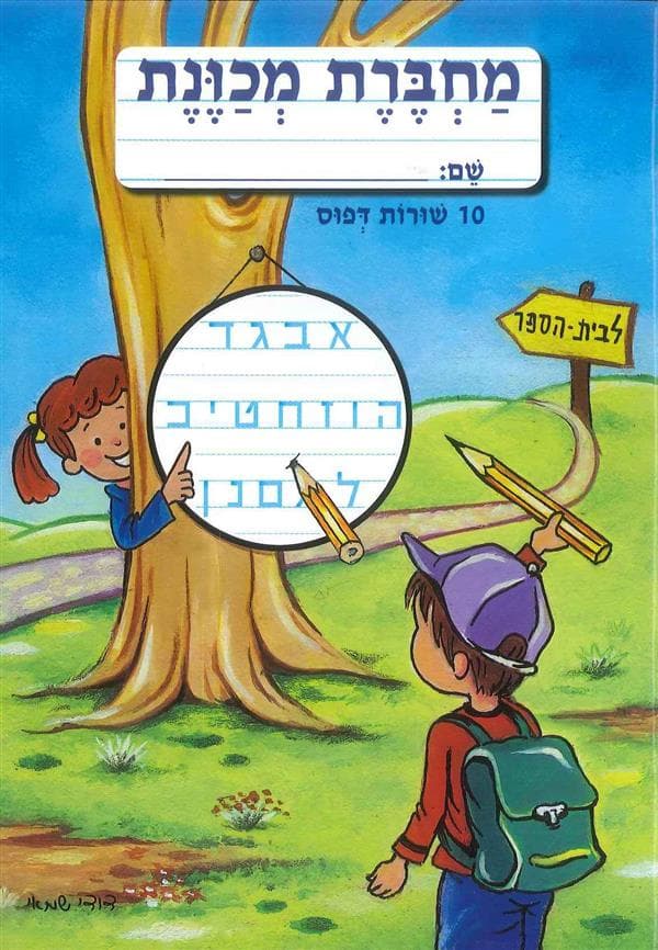 מחברת מכוונת 10 שורות דפוס