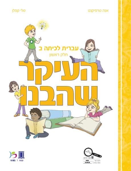 העיקר שהבנו כיתה ב חלק ראשון 2020