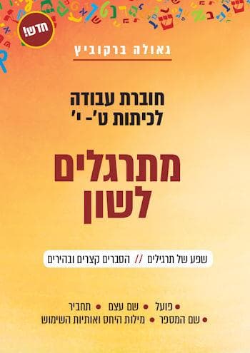 מתרגלים לשון-חוברת לכיתות ט-י/גאולה ברקוביץ