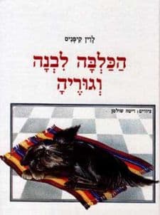 הכלבה לבנה וגוריה