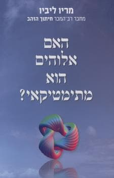 האם אלוהים הוא מתימטיקאי?