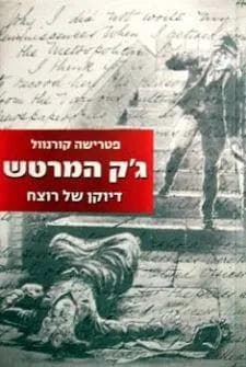 ג'ק המרטש: דיוקן של רוצח