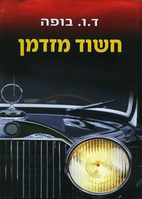 חשוד מזדמן