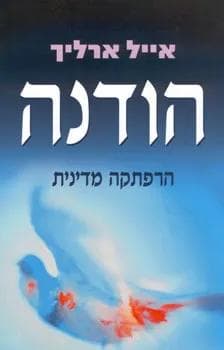 הודנה הרפתקה מדינית