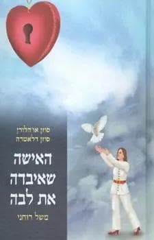 האישה שאיבדה את ליבה