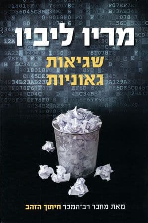 שגיאות גאוניות