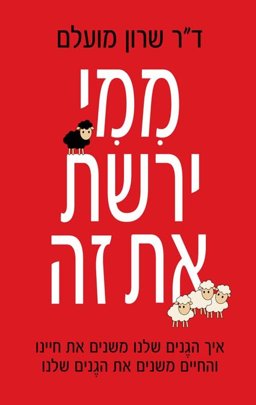 ממי ירשת את זה