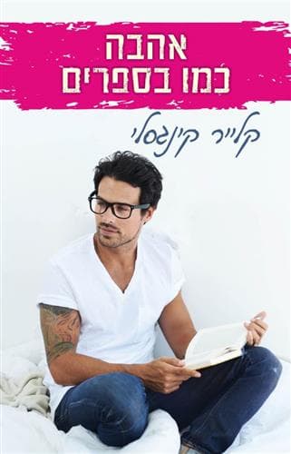 בוק בויפרנד 1 - אהבה כמו בספרים