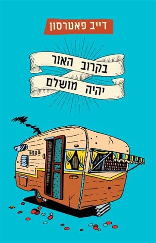 בקרוב האור יהיה מושלם
