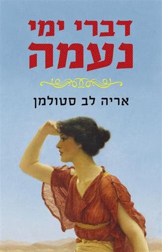 דברי ימי נעמה