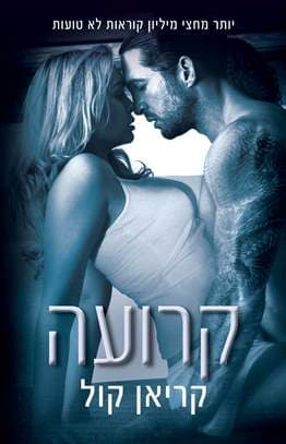 כבולים 1 - קרועה