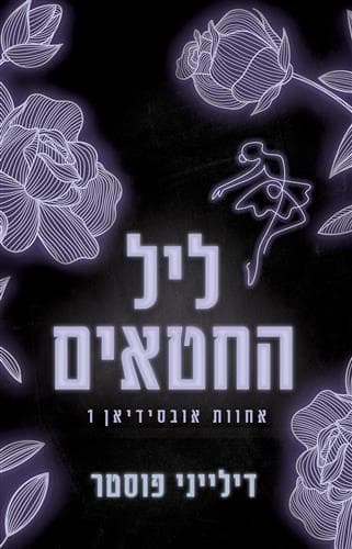 אחוות אובסידיאן 1 - ליל החטאים