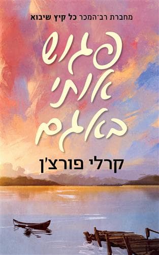 פגוש אותי באגם