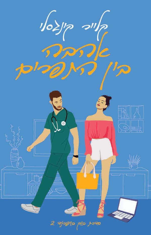 בוק בויפרנד 2 - אהבה בין התפרים