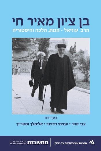 בן ציון מאיר חי: הרב עוזיאל-הגות, הלכה והיסטוריה
