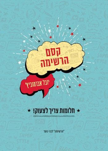 יובל אברמוביץ'- הרשימה : חלומות שצריך לצעוק (כריכה קשה)