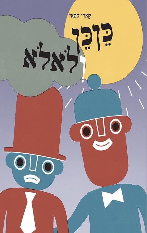 כן כן ולא לא