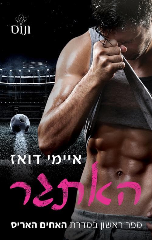 האתגר 1