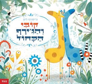 קובי והגירף הכחול