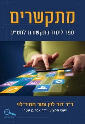 מתקשרים, לחטיבה עליונה
