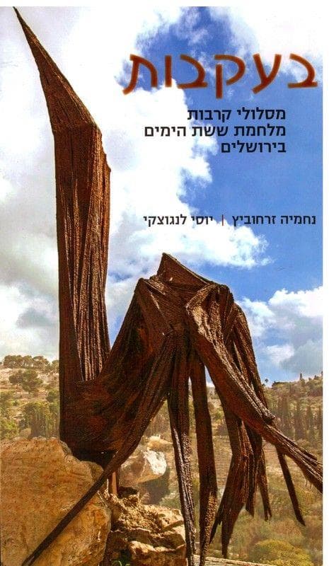 בעקבות מסלולי קרבות