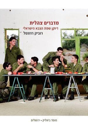מדברים צהלית : דיוקן שפת הצבא הישראלי