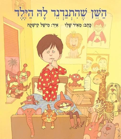 השן שהתנדנד לה הילד