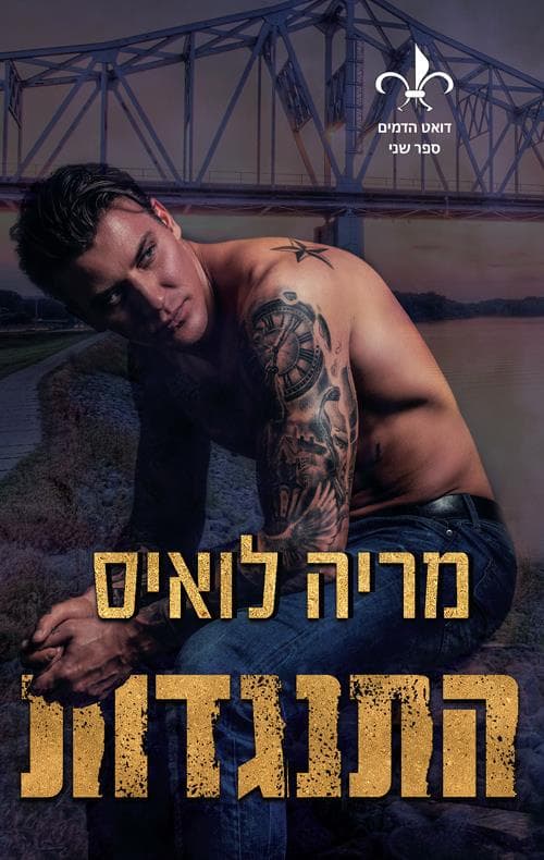 התנגדות 2